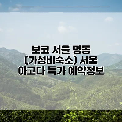 보코 서울 명동 (가성비숙소) 서울 아고다 특가 예약정보