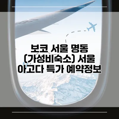 보코 서울 명동 (가성비숙소) 서울 아고다 특가 예약정보