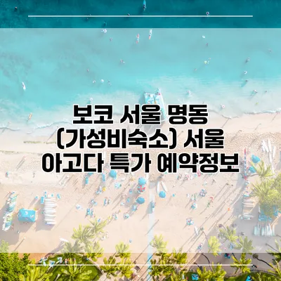 보코 서울 명동 (가성비숙소) 서울 아고다 특가 예약정보