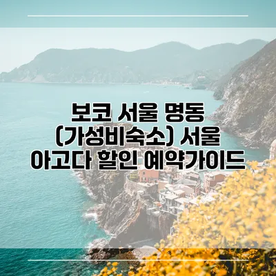 보코 서울 명동 (가성비숙소) 서울 아고다 할인 예약가이드