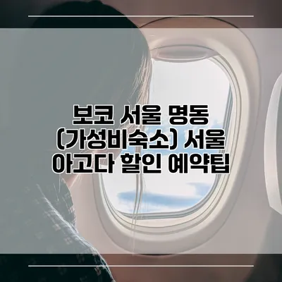 보코 서울 명동 (가성비숙소) 서울 아고다 할인 예약팁