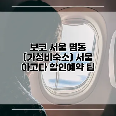 보코 서울 명동 (가성비숙소) 서울 아고다 할인예약 팁