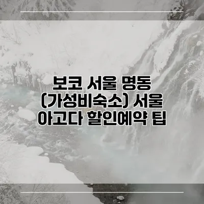 보코 서울 명동 (가성비숙소) 서울 아고다 할인예약 팁