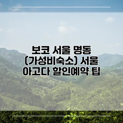 보코 서울 명동 (가성비숙소) 서울 아고다 할인예약 팁