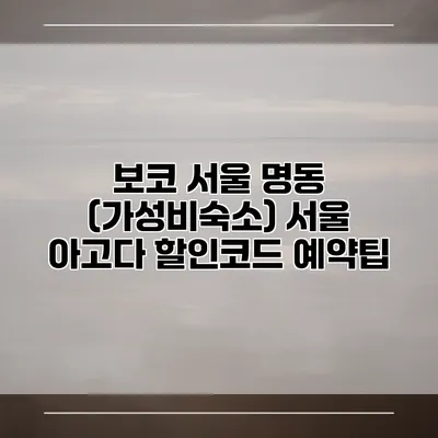 보코 서울 명동 (가성비숙소) 서울 아고다 할인코드 예약팁