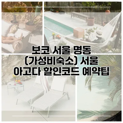 보코 서울 명동 (가성비숙소) 서울 아고다 할인코드 예약팁