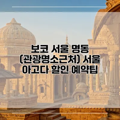 보코 서울 명동 (관광명소근처) 서울 아고다 할인 예약팁
