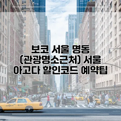 보코 서울 명동 (관광명소근처) 서울 아고다 할인코드 예약팁