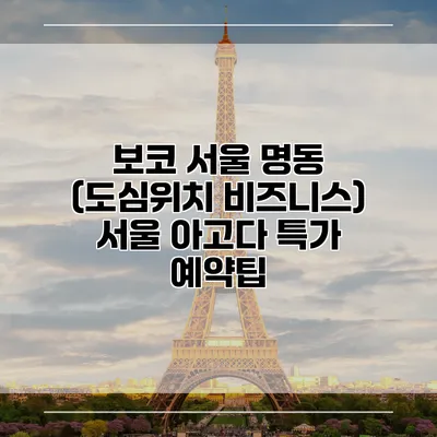 보코 서울 명동 (도심위치 비즈니스) 서울 아고다 특가 예약팁
