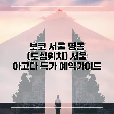 보코 서울 명동 (도심위치) 서울 아고다 특가 예약가이드