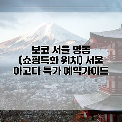 보코 서울 명동 (쇼핑특화 위치) 서울 아고다 특가 예약가이드