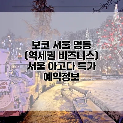 보코 서울 명동 (역세권 비즈니스) 서울 아고다 특가 예약정보