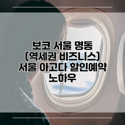 보코 서울 명동 (역세권 비즈니스) 서울 아고다 할인예약 노하우