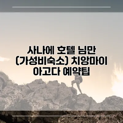 사나에 호텔 님만 (가성비숙소) 치앙마이 아고다 예약팁