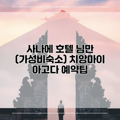 사나에 호텔 님만 (가성비숙소) 치앙마이 아고다 예약팁