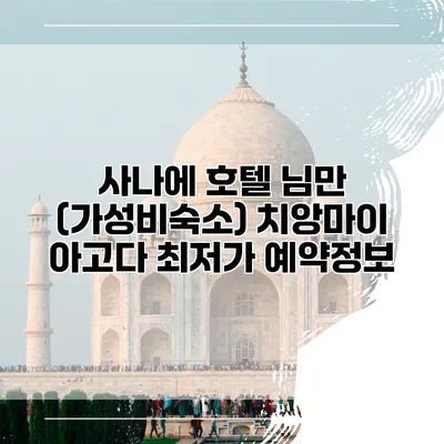 사나에 호텔 님만 (가성비숙소) 치앙마이 아고다 최저가 예약정보