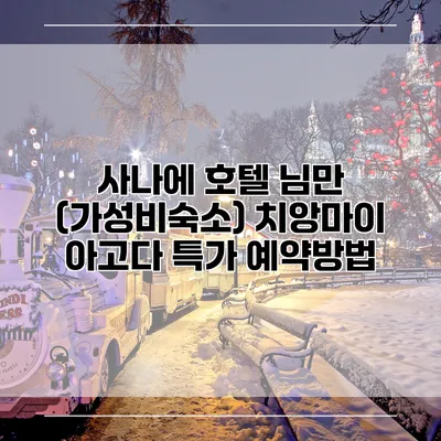 사나에 호텔 님만 (가성비숙소) 치앙마이 아고다 특가 예약방법