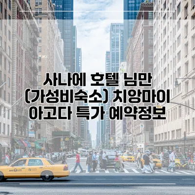 사나에 호텔 님만 (가성비숙소) 치앙마이 아고다 특가 예약정보
