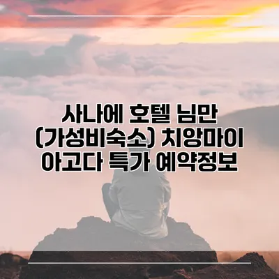 사나에 호텔 님만 (가성비숙소) 치앙마이 아고다 특가 예약정보