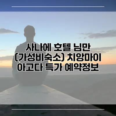 사나에 호텔 님만 (가성비숙소) 치앙마이 아고다 특가 예약정보