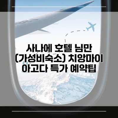 사나에 호텔 님만 (가성비숙소) 치앙마이 아고다 특가 예약팁