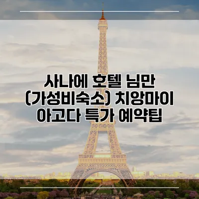사나에 호텔 님만 (가성비숙소) 치앙마이 아고다 특가 예약팁