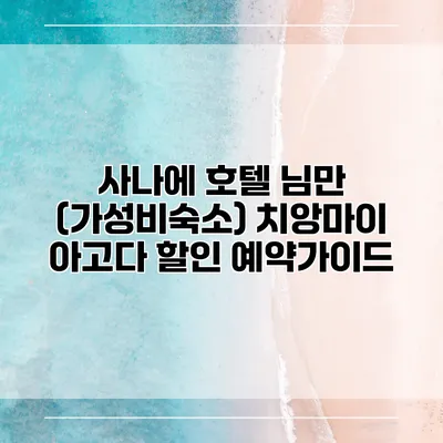 사나에 호텔 님만 (가성비숙소) 치앙마이 아고다 할인 예약가이드