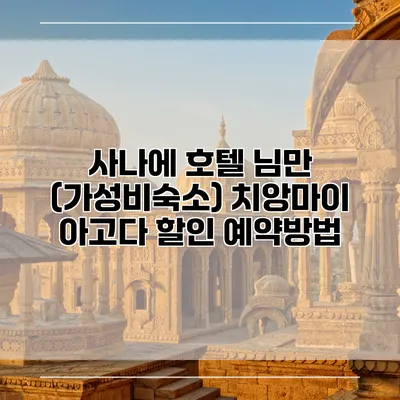 사나에 호텔 님만 (가성비숙소) 치앙마이 아고다 할인 예약방법
