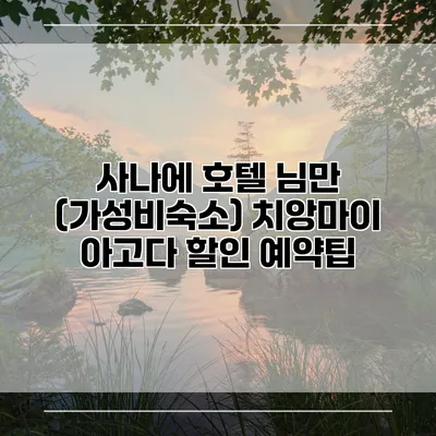 사나에 호텔 님만 (가성비숙소) 치앙마이 아고다 할인 예약팁