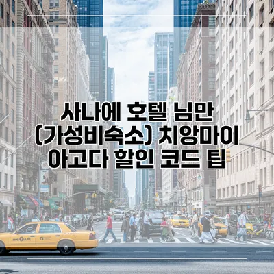 사나에 호텔 님만 (가성비숙소) 치앙마이 아고다 할인 코드 팁