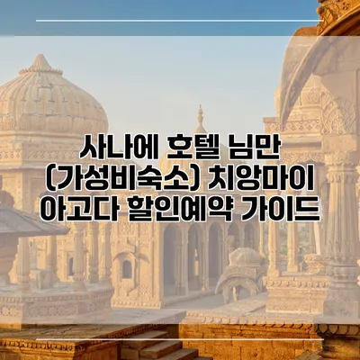사나에 호텔 님만 (가성비숙소) 치앙마이 아고다 할인예약 가이드