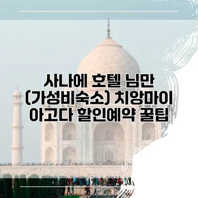 사나에 호텔 님만 (가성비숙소) 치앙마이 아고다 할인예약 꿀팁
