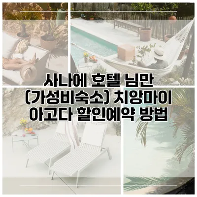사나에 호텔 님만 (가성비숙소) 치앙마이 아고다 할인예약 방법