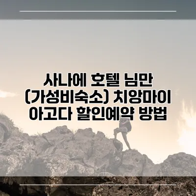 사나에 호텔 님만 (가성비숙소) 치앙마이 아고다 할인예약 방법