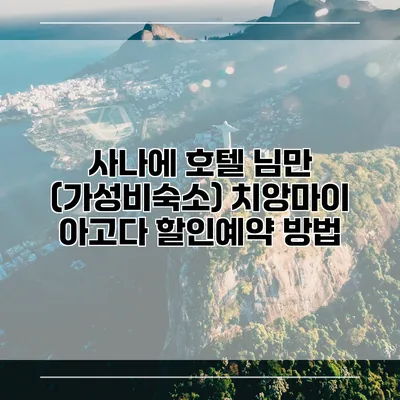 사나에 호텔 님만 (가성비숙소) 치앙마이 아고다 할인예약 방법