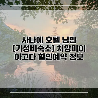 사나에 호텔 님만 (가성비숙소) 치앙마이 아고다 할인예약 정보