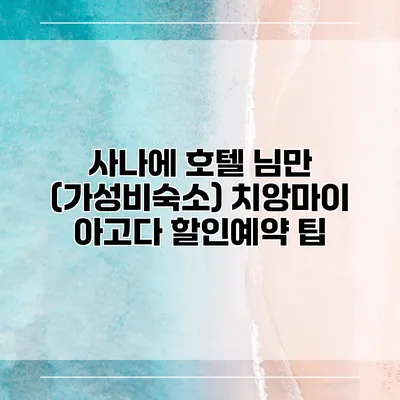 사나에 호텔 님만 (가성비숙소) 치앙마이 아고다 할인예약 팁