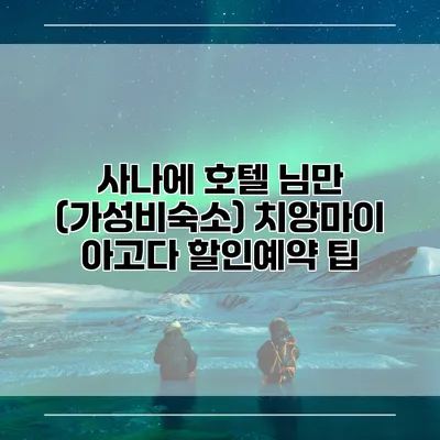 사나에 호텔 님만 (가성비숙소) 치앙마이 아고다 할인예약 팁