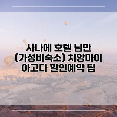 사나에 호텔 님만 (가성비숙소) 치앙마이 아고다 할인예약 팁