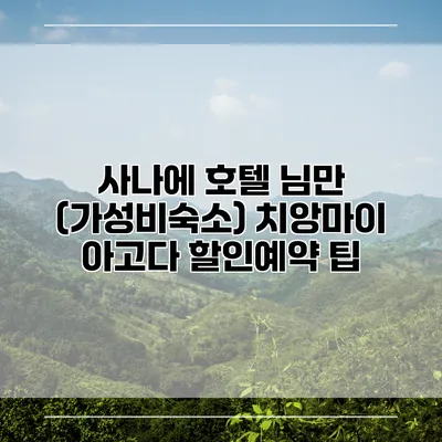 사나에 호텔 님만 (가성비숙소) 치앙마이 아고다 할인예약 팁