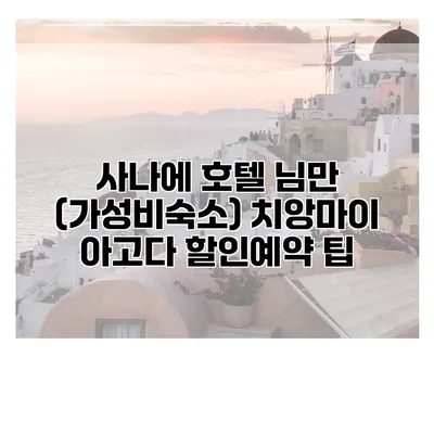 사나에 호텔 님만 (가성비숙소) 치앙마이 아고다 할인예약 팁