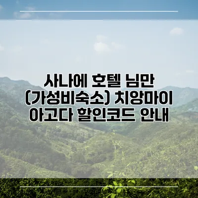 사나에 호텔 님만 (가성비숙소) 치앙마이 아고다 할인코드 안내