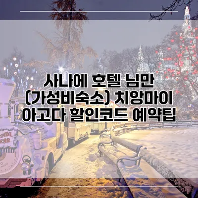 사나에 호텔 님만 (가성비숙소) 치앙마이 아고다 할인코드 예약팁
