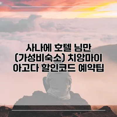 사나에 호텔 님만 (가성비숙소) 치앙마이 아고다 할인코드 예약팁