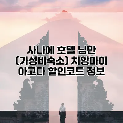 사나에 호텔 님만 (가성비숙소) 치앙마이 아고다 할인코드 정보