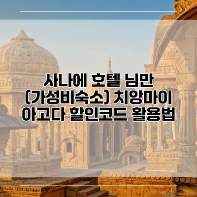 사나에 호텔 님만 (가성비숙소) 치앙마이 아고다 할인코드 활용법