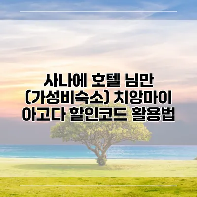 사나에 호텔 님만 (가성비숙소) 치앙마이 아고다 할인코드 활용법