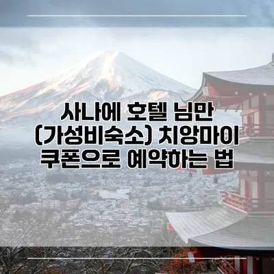 사나에 호텔 님만 (가성비숙소) 치앙마이 쿠폰으로 예약하는 법