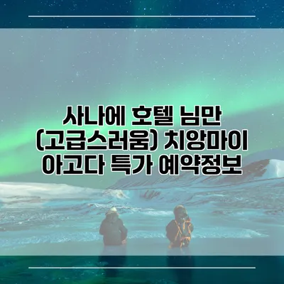 사나에 호텔 님만 (고급스러움) 치앙마이 아고다 특가 예약정보