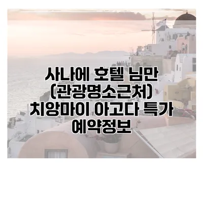사나에 호텔 님만 (관광명소근처) 치앙마이 아고다 특가 예약정보